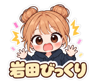 岩田びっくり