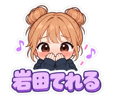 岩田てれる