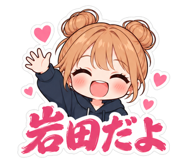 岩田だよ