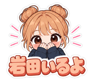 岩田いるよ