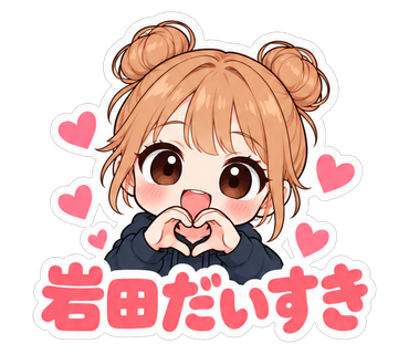 岩田だいすき