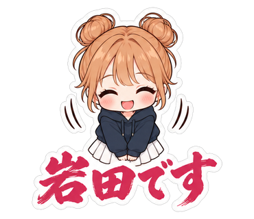 岩田です