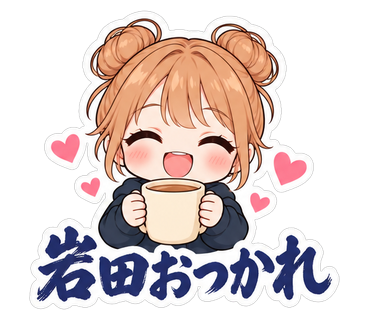 岩田おつかれ