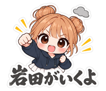 岩田がいくよ