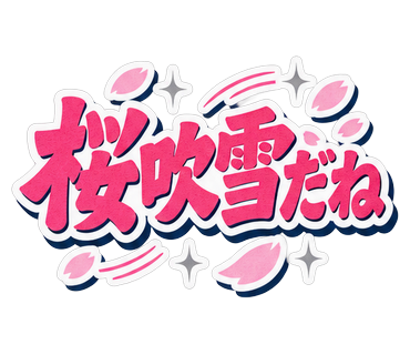 桜吹雪だね