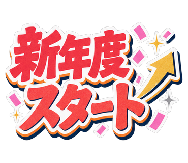 新年度スタート
