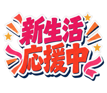 新生活応援中
