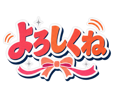 よろしくね