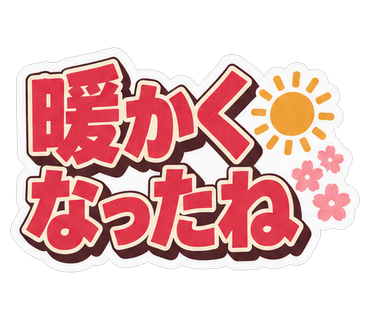 暖かくなったね