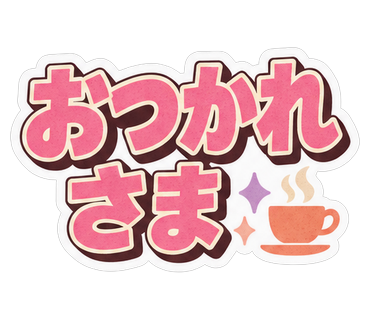 おつかれさま