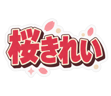 桜きれい