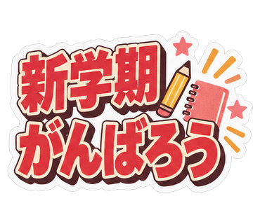 新学期がんばろう