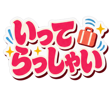 いってらっしゃい
