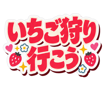 いちご狩り行こう
