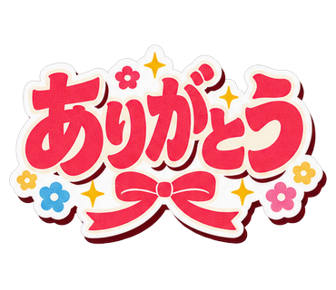 ありがとう
