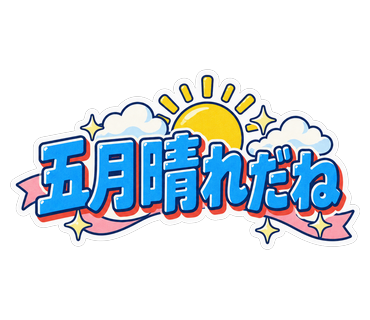 五月晴れだね
