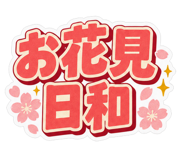 お花見日和