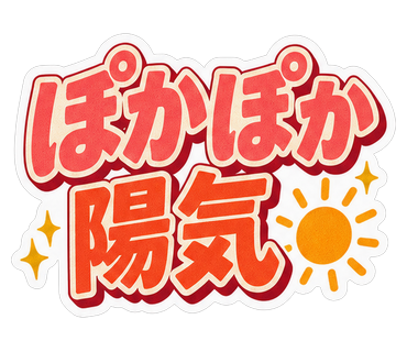 ぽかぽか陽気