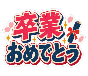 卒業おめでとう