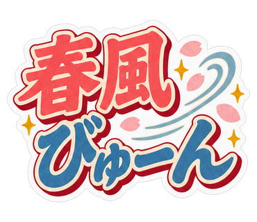 春風びゅーん