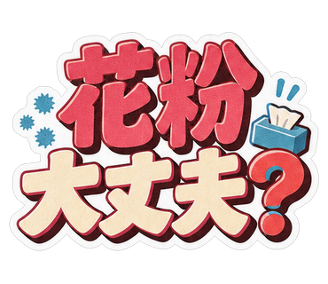 花粉大丈夫？