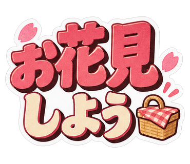 お花見しよう
