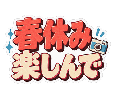 春休み楽しんで