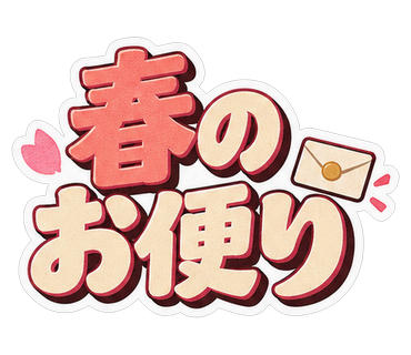 春のお便り