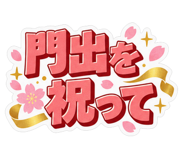 門出を祝って
