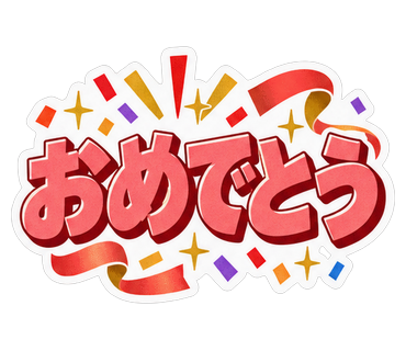 おめでとう