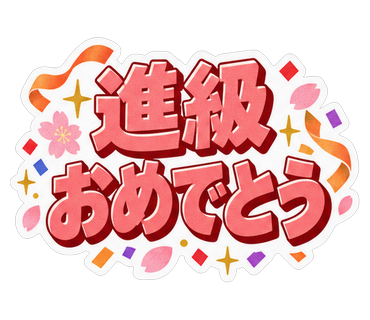進級おめでとう