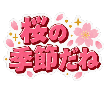 桜の季節だね