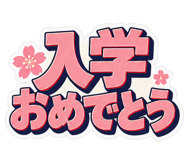 入学おめでとう
