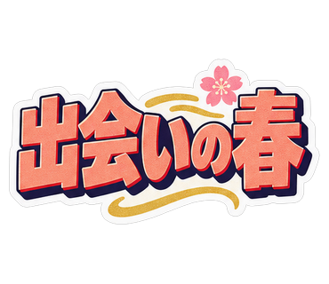 出会いの春