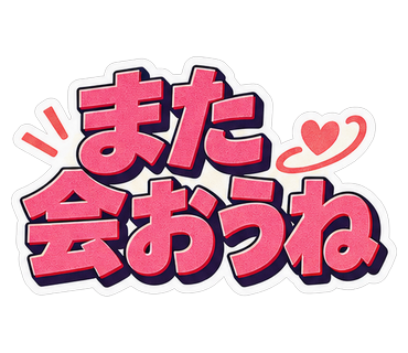 また会おうね