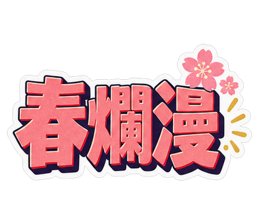 春爛漫