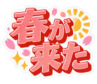 春が来た