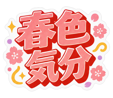春色気分