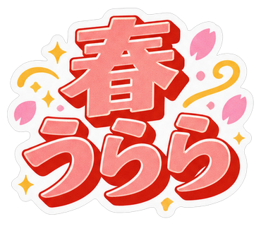 春うらら