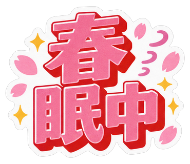 春眠中
