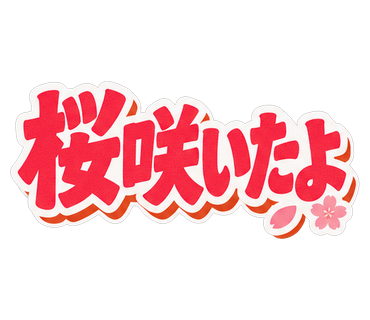 桜咲いたよ