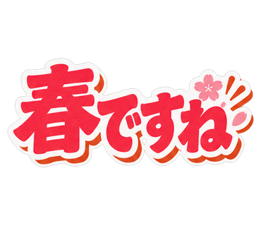 春ですね