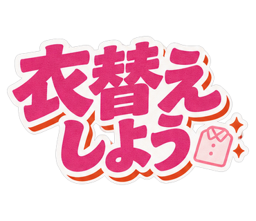 衣替えしよう