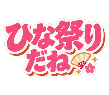 ひな祭りだね