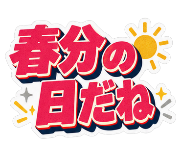 春分の日だね