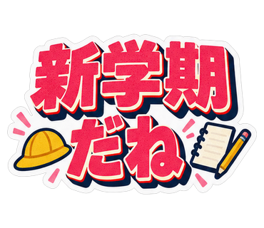 新学期だね