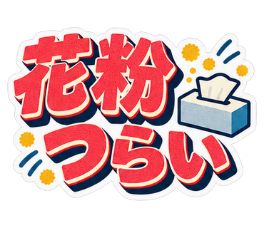 花粉つらい