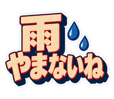 雨やまないね