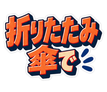 折りたたみ傘で