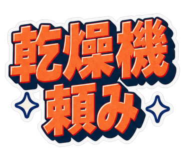 乾燥機頼み